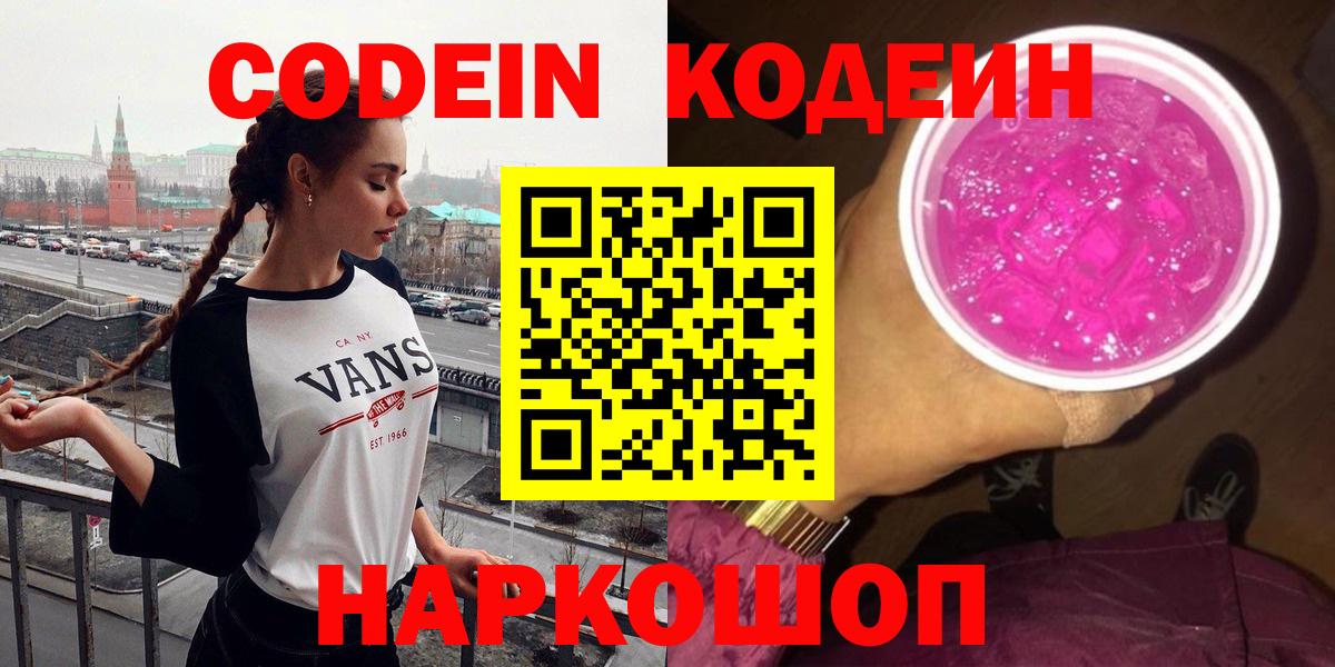 Кодеиновый сироп Lean Purple Drank  Вход с VPN  Джанкой  Кодеин Purple Drank 