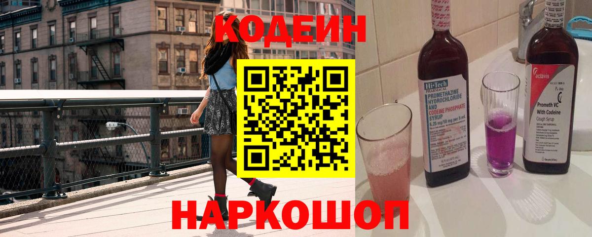 Codein Purple Drank Джанкой
